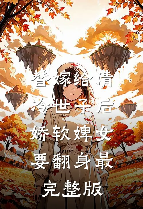 替嫁给清冷世子后，娇软婢女要翻身最完整版