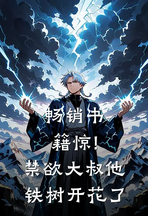 畅销书籍惊!禁欲大叔他铁树开花了
