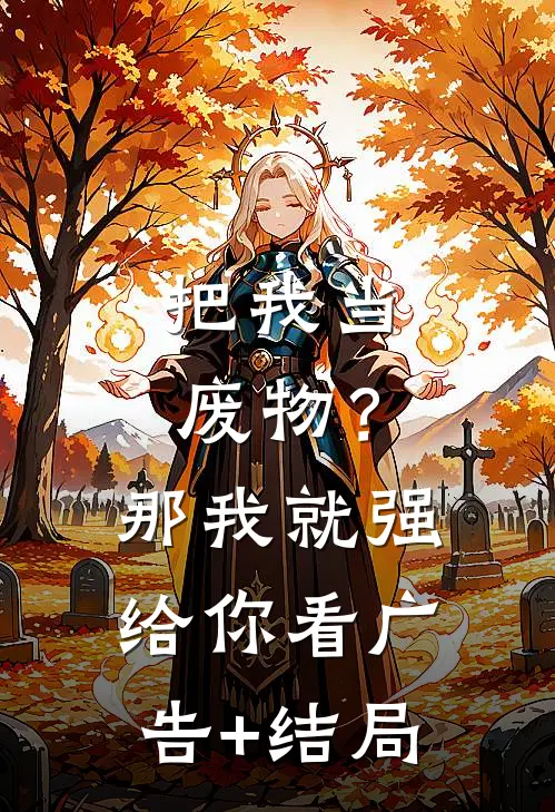 把我当废物？那我就强给你看广告+结局
