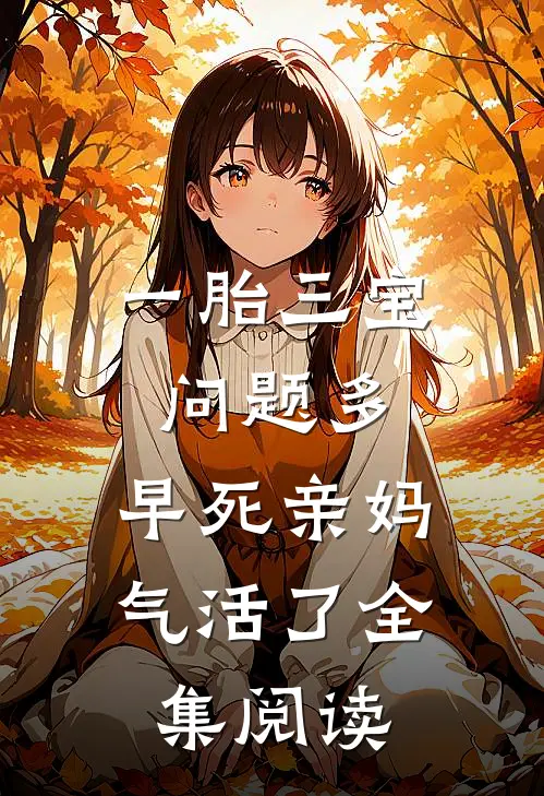 一胎三宝问题多，早死亲妈气活了全集阅读