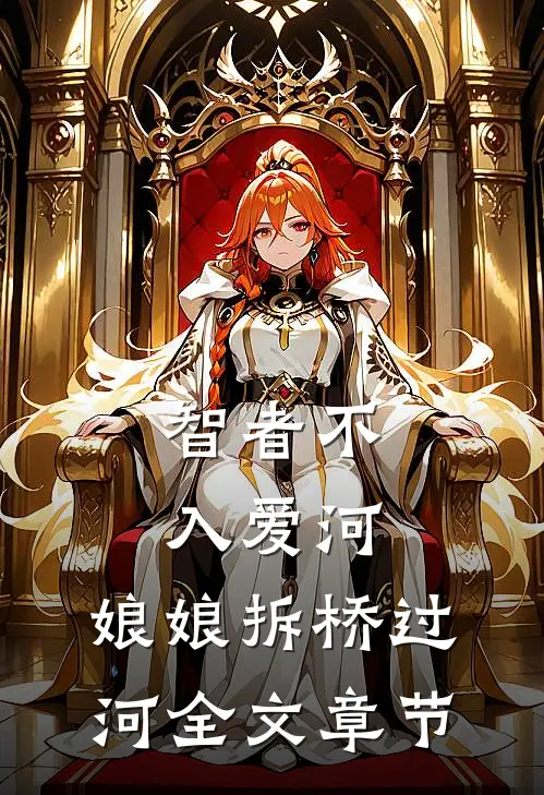 智者不入爱河，娘娘拆桥过河全文章节
