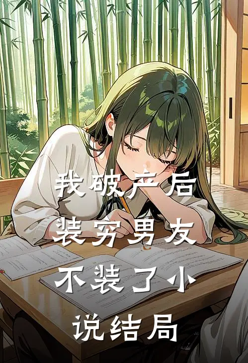 我破产后，装穷男友不装了小说结局