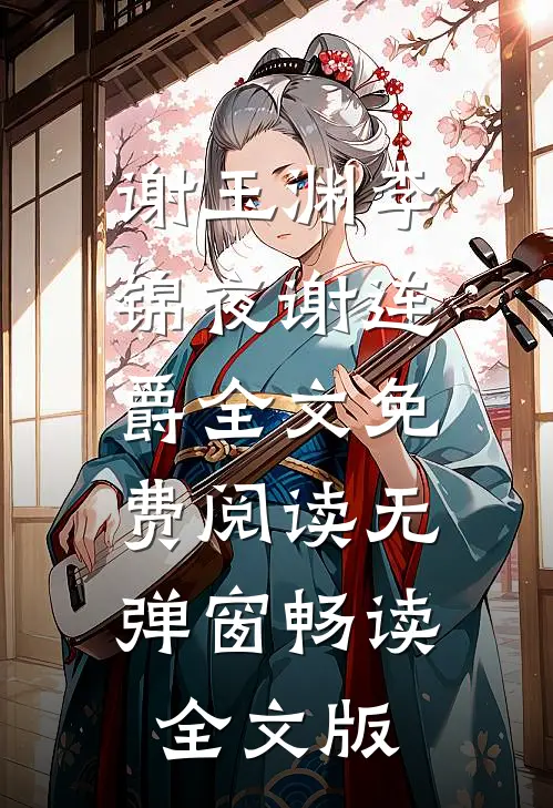 谢玉渊李锦夜谢连爵全文免费阅读无弹窗畅读全文版