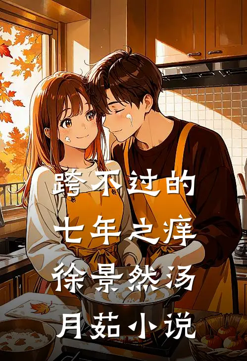 跨不过的七年之痒徐景然汤月茹小说