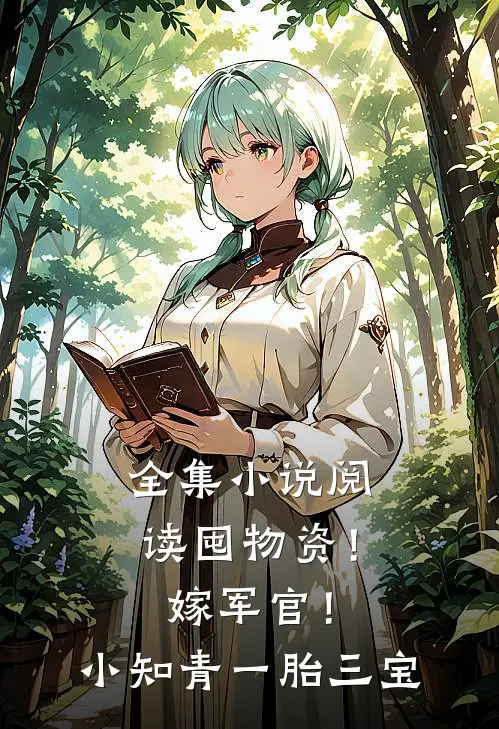 全集小说阅读囤物资！嫁军官！小知青一胎三宝