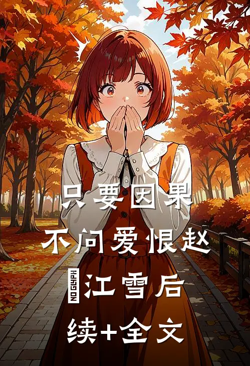只要因果，不问爱恨赵玥江雪后续+全文