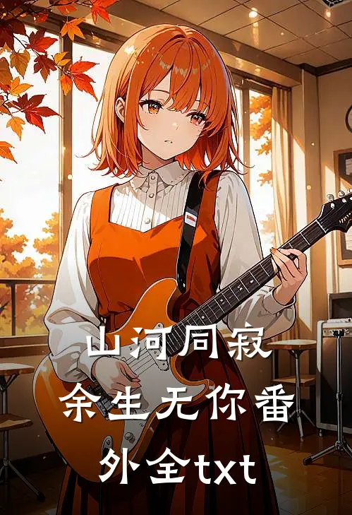 山河同寂，余生无你番外全txt