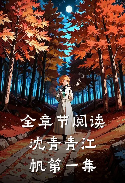 全章节阅读沈青青江帆第一集