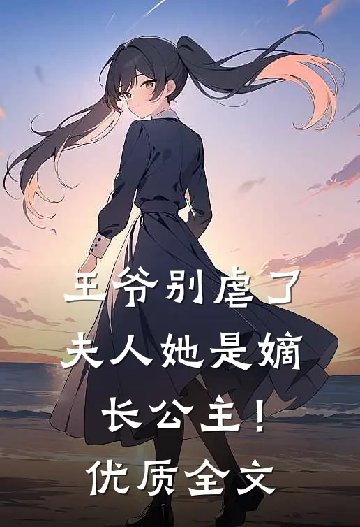 王爷别虐了，夫人她是嫡长公主！优质全文