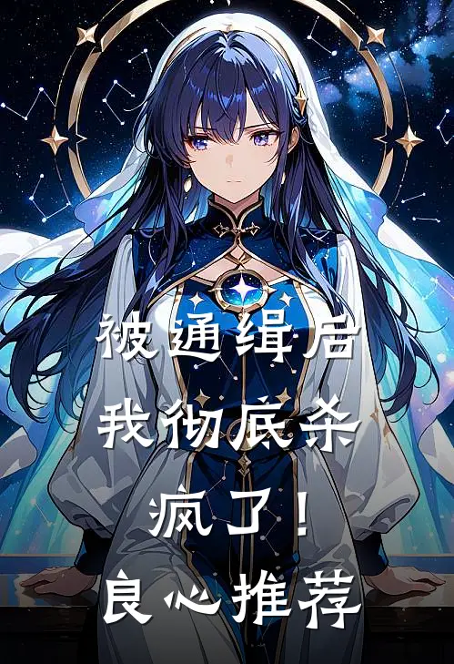 被通缉后，我彻底杀疯了！良心推荐