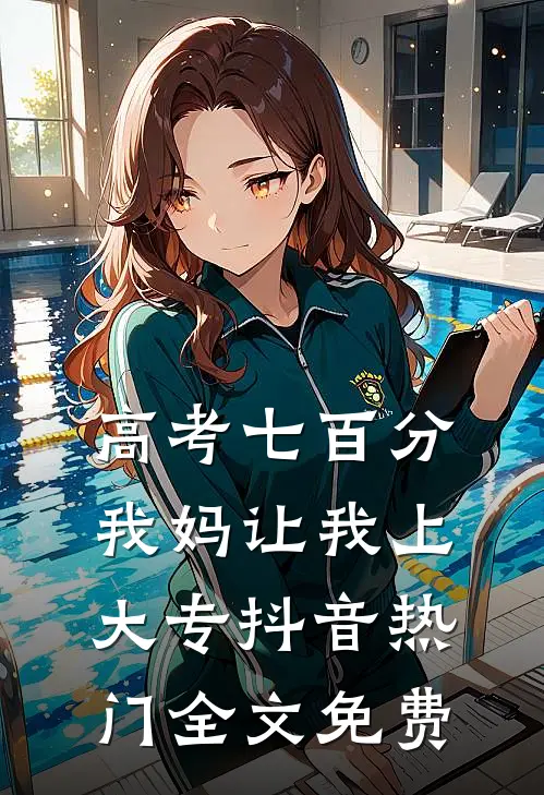 高考七百分，我妈让我上大专抖音热门全文免费