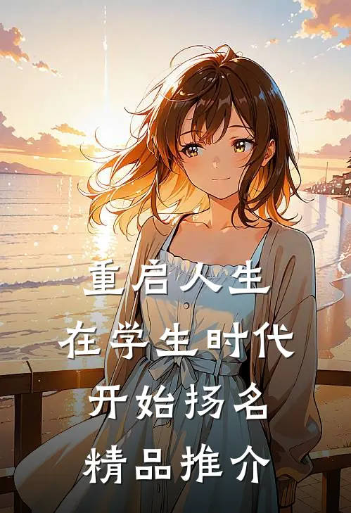 重启人生：在学生时代开始扬名精品推介