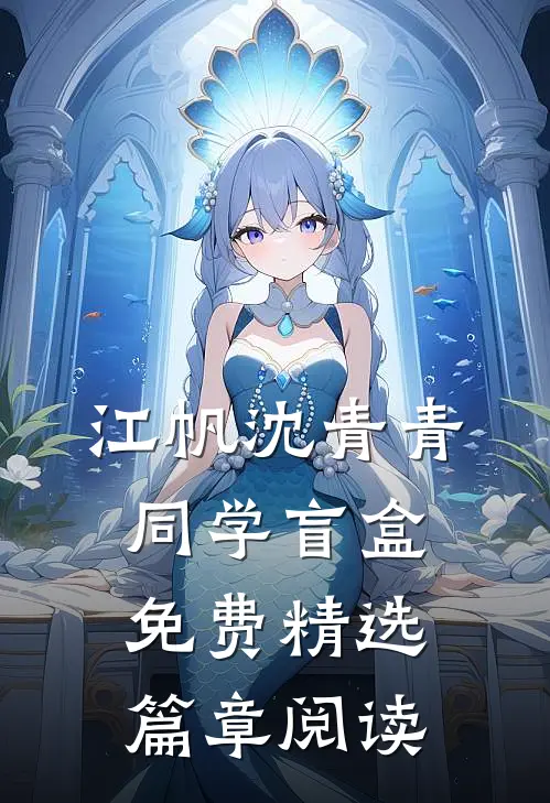 江帆沈青青同学盲盒免费精选篇章阅读