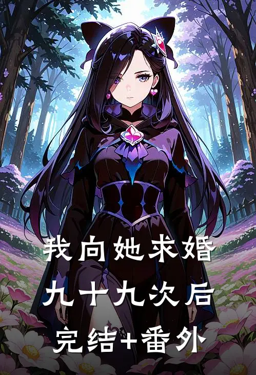 我向她求婚九十九次后完结+番外