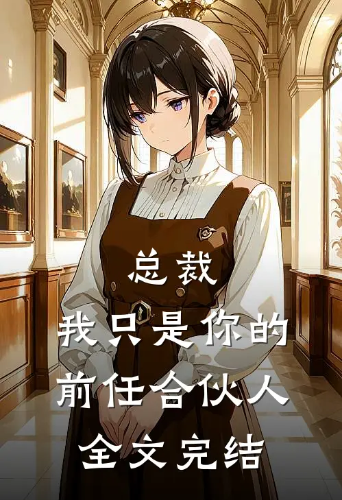 总裁，我只是你的前任合伙人全文完结