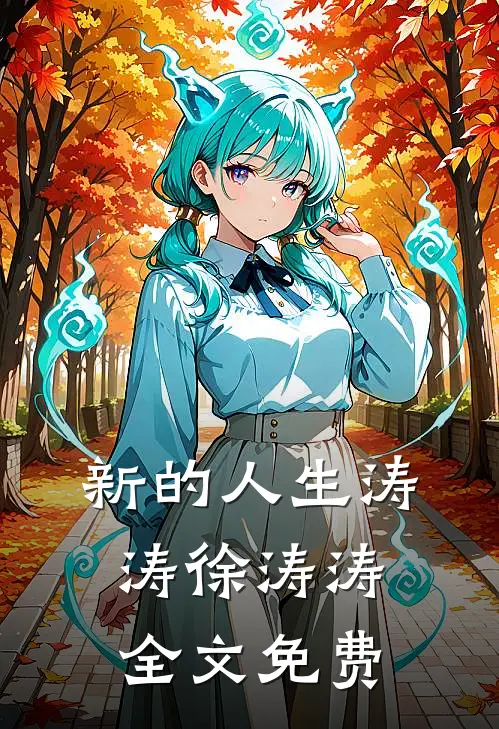 新的人生涛涛徐涛涛全文免费