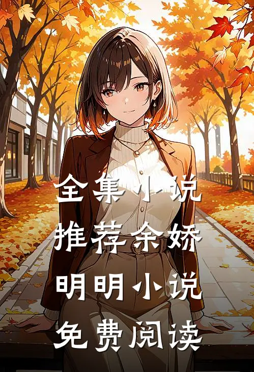 全集小说推荐余娇明明小说免费阅读