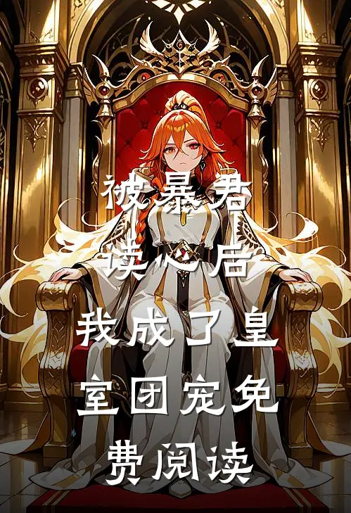 被暴君读心后，我成了皇室团宠免费阅读