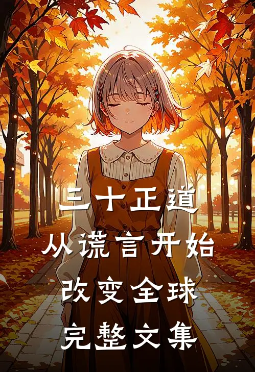 三十正道：从谎言开始改变全球完整文集