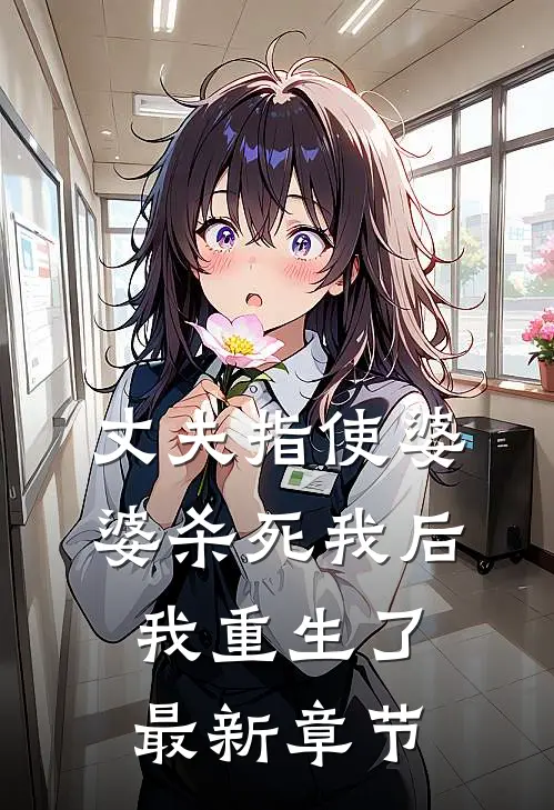丈夫指使婆婆杀死我后，我重生了最新章节