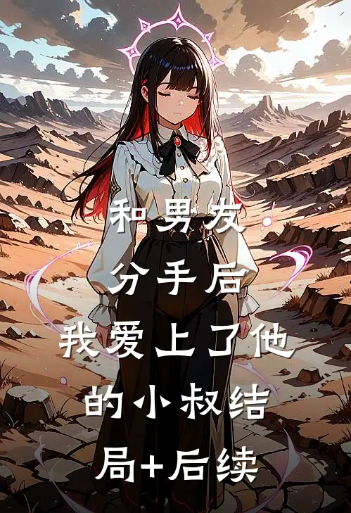 和男友分手后，我爱上了他的小叔结局+后续