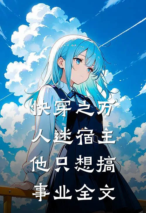 快穿之万人迷宿主他只想搞事业全文