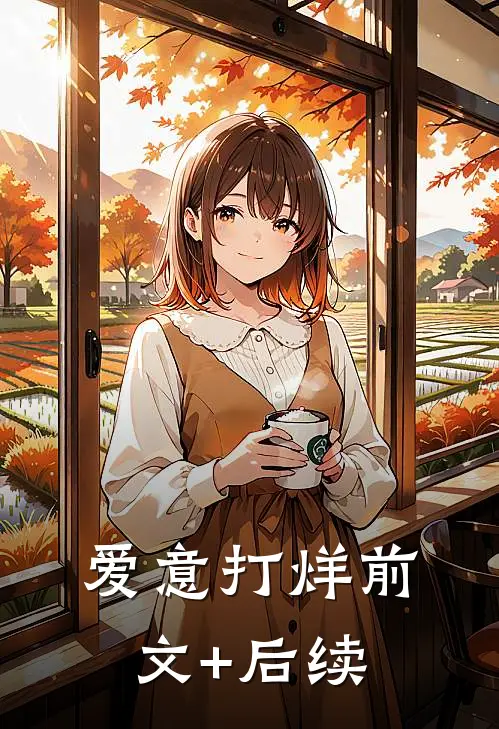 爱意打烊前文+后续