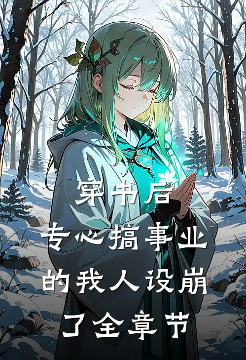 穿书后，专心搞事业的我人设崩了全章节