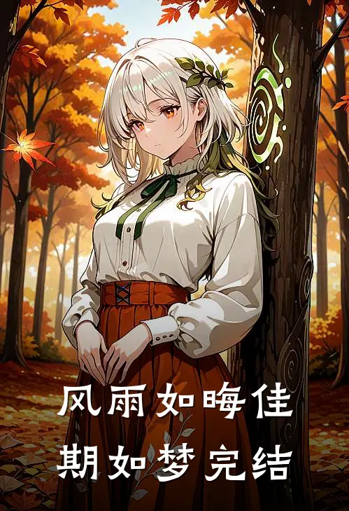 风雨如晦佳期如梦完结
