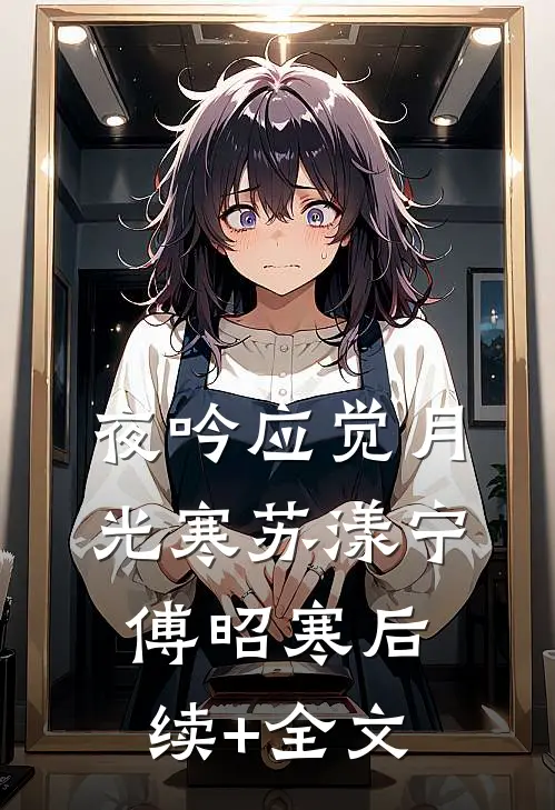 夜吟应觉月光寒苏漾宁傅昭寒后续+全文