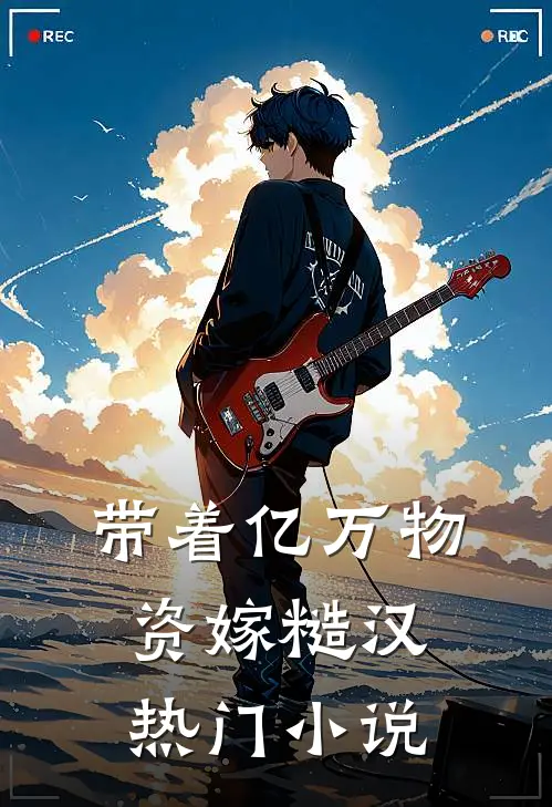 带着亿万物资嫁糙汉热门小说