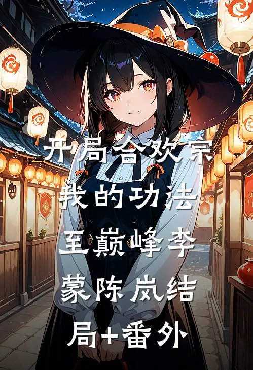 开局合欢宗，我的功法至巅峰李蒙陈岚结局+番外