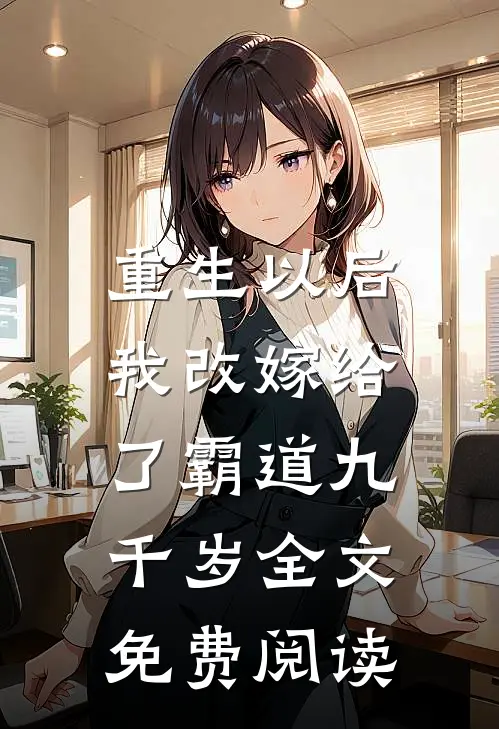 重生以后，我改嫁给了霸道九千岁全文免费阅读