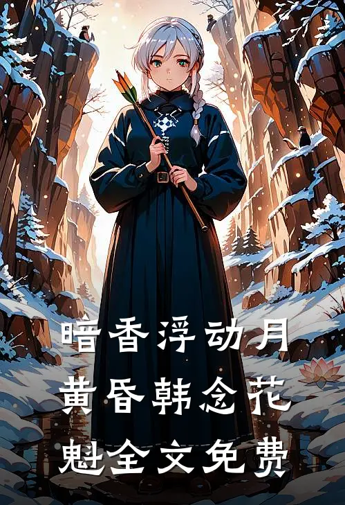 暗香浮动月黄昏韩念花魁全文免费
