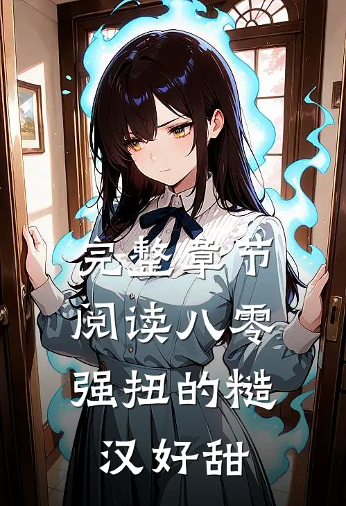 完整章节阅读八零：强扭的糙汉好甜