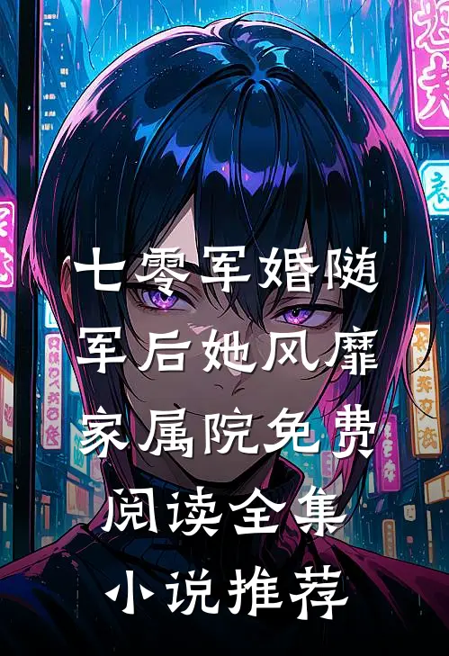 七零军婚随军后她风靡家属院免费阅读全集小说推荐
