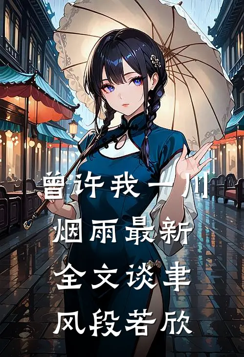 曾许我一川烟雨最新全文谈聿风段若欣