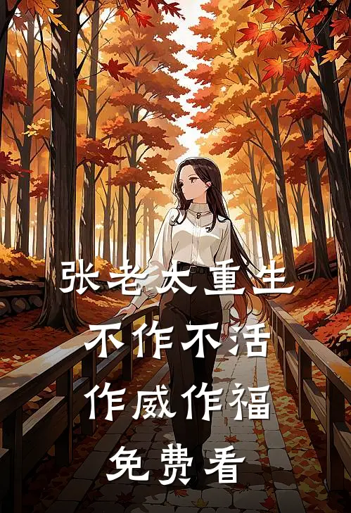张老太重生：不作不活，作威作福免费看