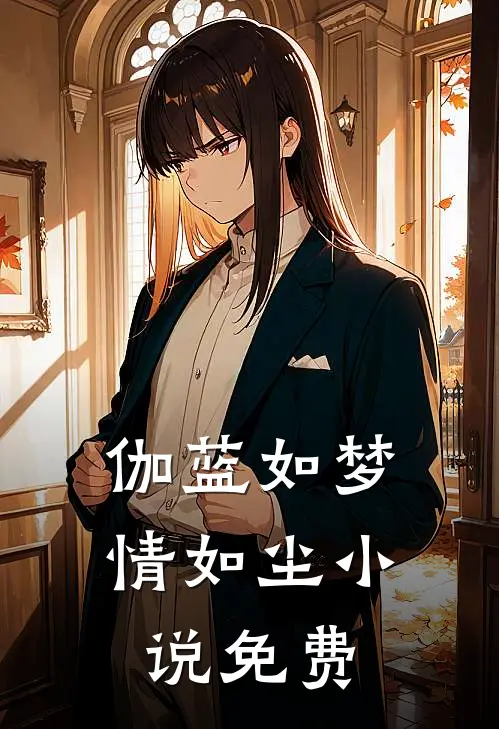 伽蓝如梦情如尘小说免费