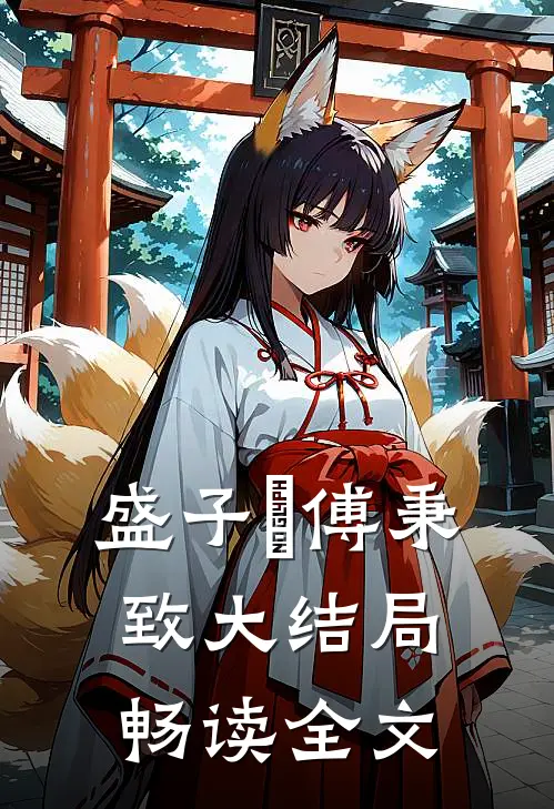 盛子婳傅秉致大结局畅读全文