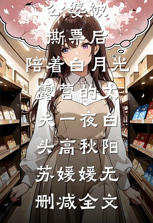 公婆被撕票后，陪着白月光露营的丈夫一夜白头高秋阳苏媛媛无删减全文