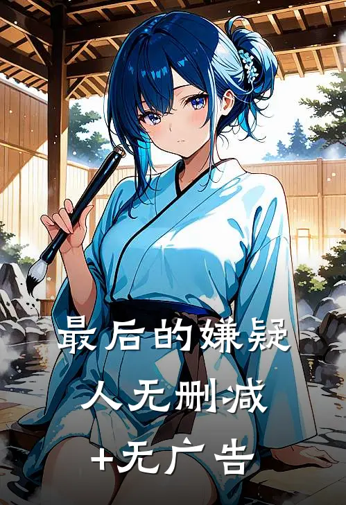 最后的嫌疑人无删减+无广告