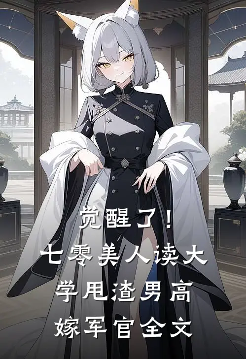觉醒了！七零美人读大学，甩渣男，高嫁军官全文