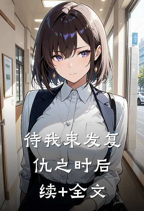 待我束发复仇之时后续+全文
