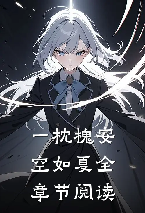 一枕槐安空如夏全章节阅读