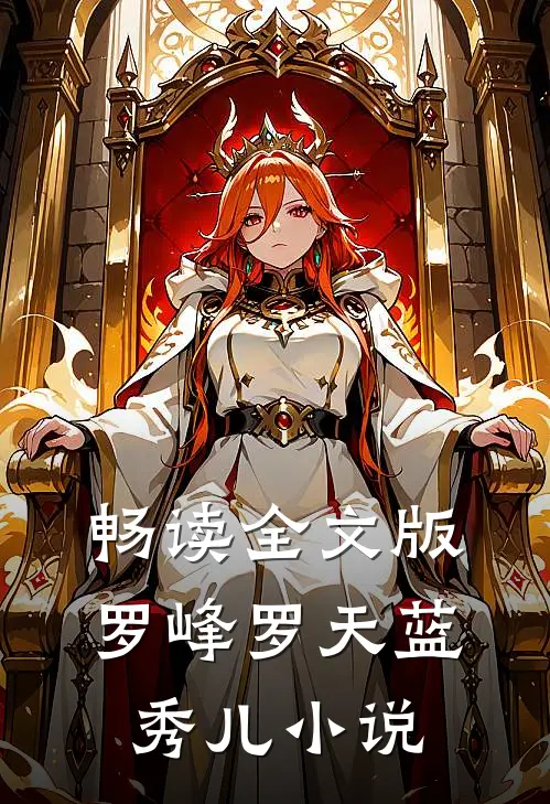 畅读全文版罗峰罗天蓝秀儿小说