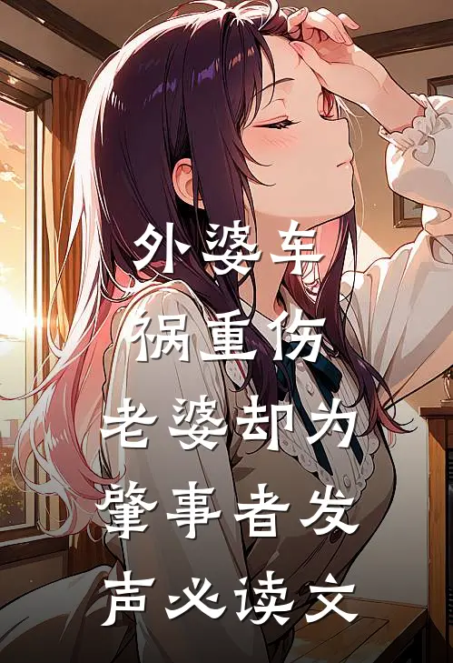 外婆车祸重伤，老婆却为肇事者发声必读文