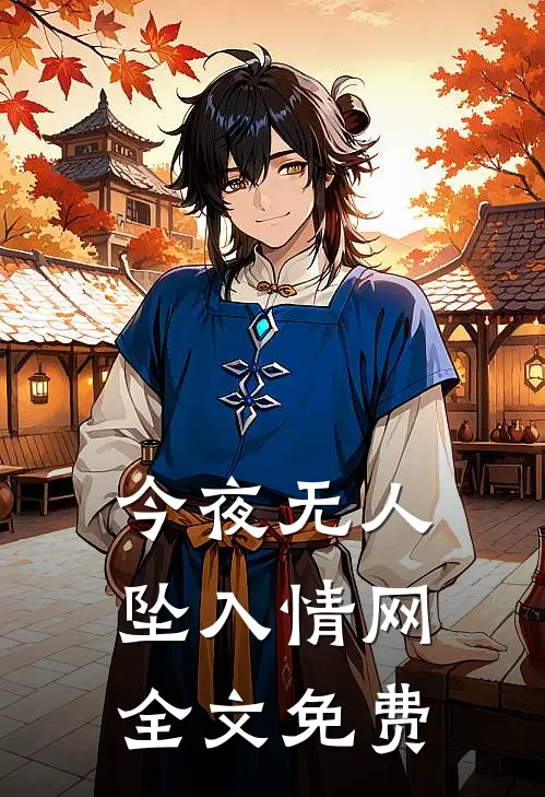 今夜无人坠入情网全文免费