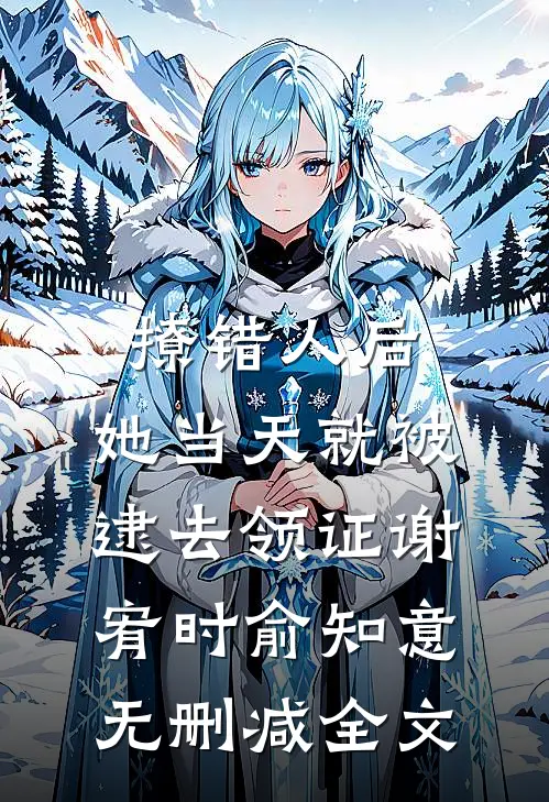 撩错人后，她当天就被逮去领证谢宥时俞知意无删减全文