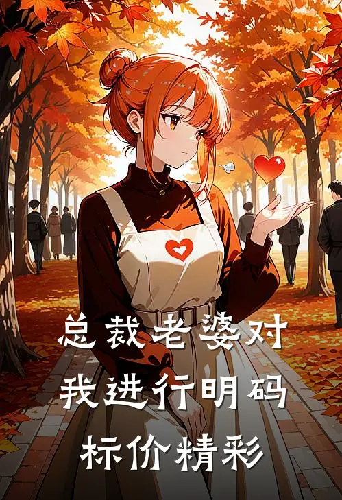 总裁老婆对我进行明码标价精彩